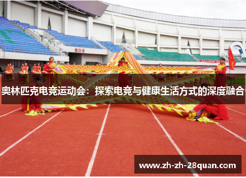 奥林匹克电竞运动会：探索电竞与健康生活方式的深度融合