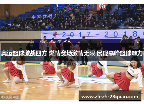 奥运篮球激战四方 燃情赛场激情无限 展现巅峰篮球魅力