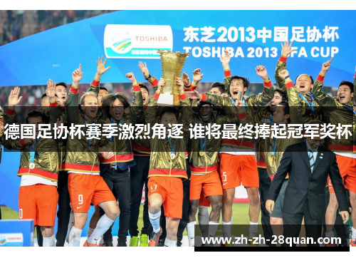 德国足协杯赛季激烈角逐 谁将最终捧起冠军奖杯