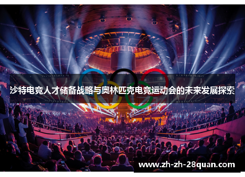 沙特电竞人才储备战略与奥林匹克电竞运动会的未来发展探索