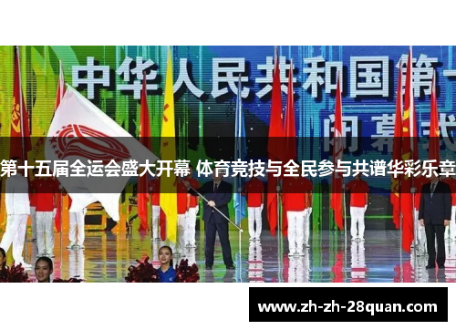 第十五届全运会盛大开幕 体育竞技与全民参与共谱华彩乐章