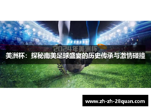美洲杯：探秘南美足球盛宴的历史传承与激情碰撞