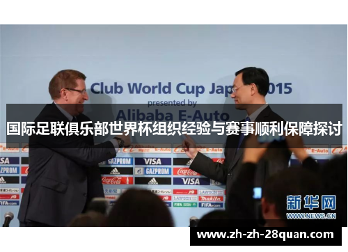 国际足联俱乐部世界杯组织经验与赛事顺利保障探讨