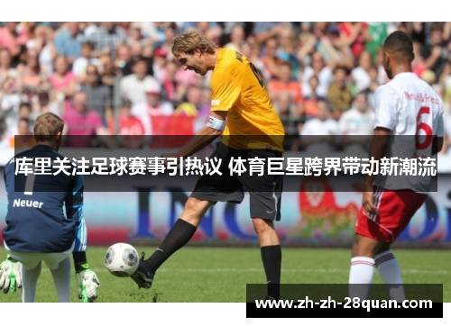 库里关注足球赛事引热议 体育巨星跨界带动新潮流