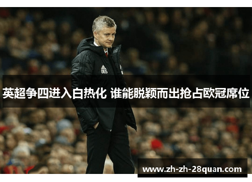 英超争四进入白热化 谁能脱颖而出抢占欧冠席位