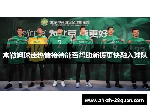 富勒姆球迷热情接待能否帮助新援更快融入球队