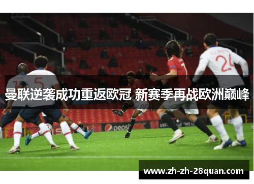 曼联逆袭成功重返欧冠 新赛季再战欧洲巅峰