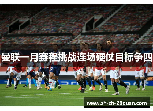 曼联一月赛程挑战连场硬仗目标争四