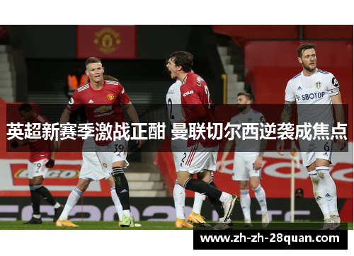 英超新赛季激战正酣 曼联切尔西逆袭成焦点