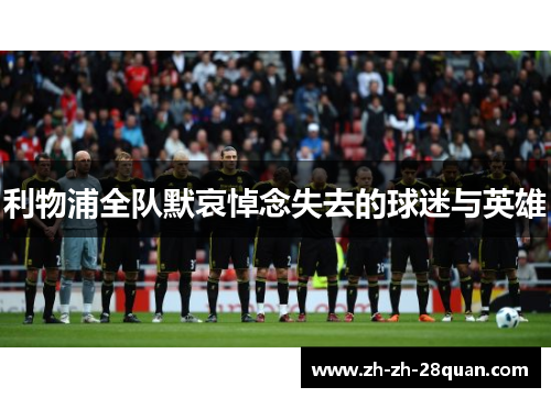 利物浦全队默哀悼念失去的球迷与英雄