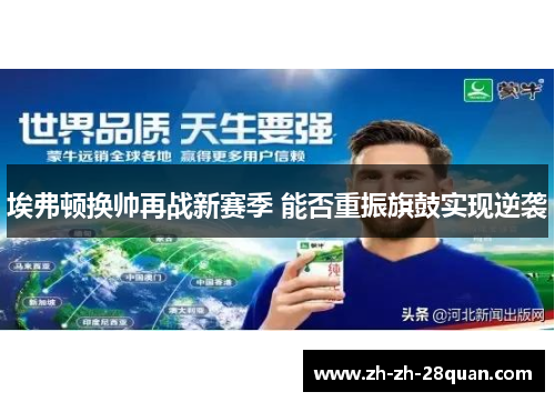 埃弗顿换帅再战新赛季 能否重振旗鼓实现逆袭