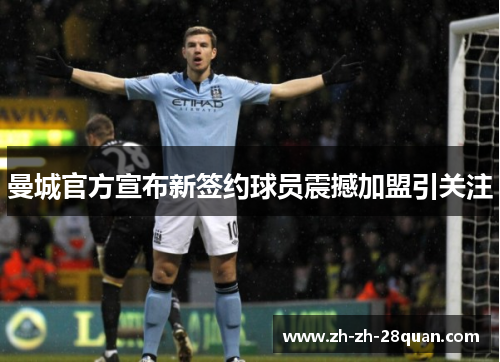 曼城官方宣布新签约球员震撼加盟引关注