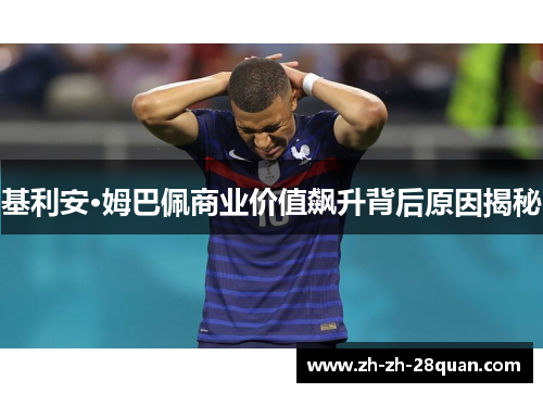 基利安·姆巴佩商业价值飙升背后原因揭秘