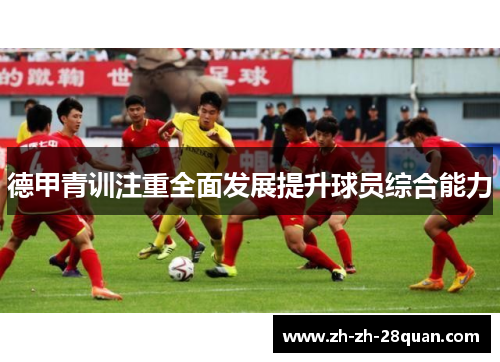 德甲青训注重全面发展提升球员综合能力