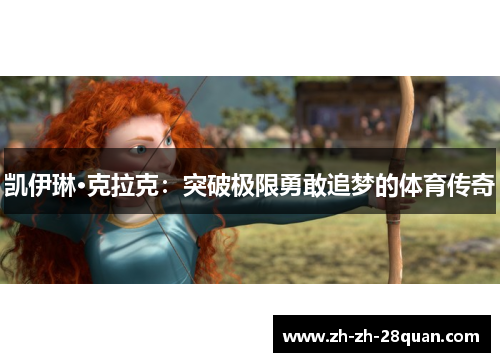 凯伊琳·克拉克：突破极限勇敢追梦的体育传奇