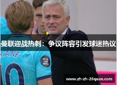 曼联迎战热刺：争议阵容引发球迷热议