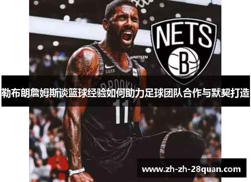 勒布朗詹姆斯谈篮球经验如何助力足球团队合作与默契打造