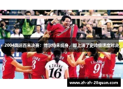 2004奥运百米决赛：博尔特未现身，却上演了史诗级速度对决